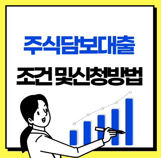  주식담보대출 신청방법 및 조건