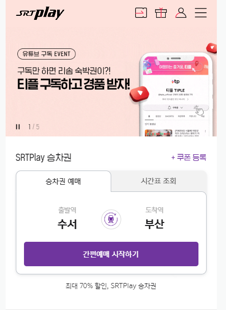 srt 기차표 예매