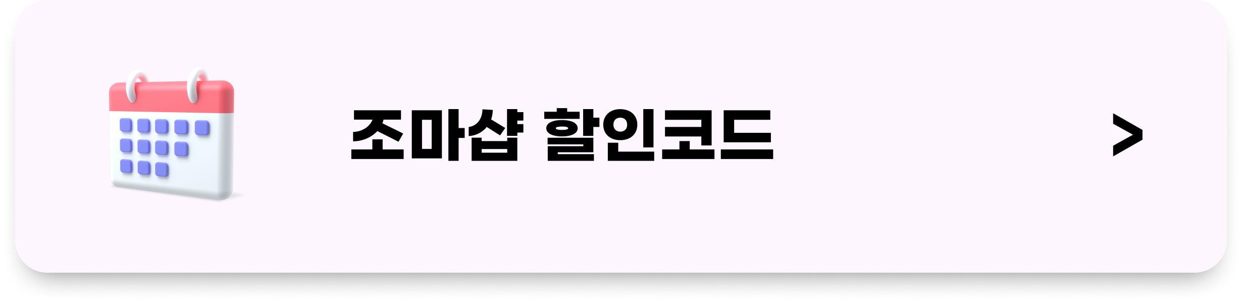 조마샵 할인코드