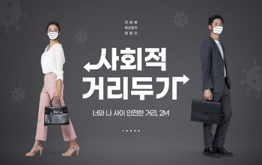  생활속 거리두기 철저하게 지켜 보아요