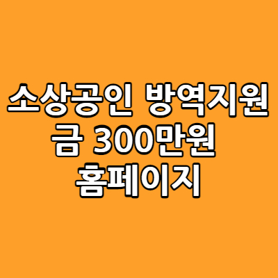  소상공인 2차방역지원금 300만원 특수고용노동자 프리랜서 추경안 통과!!