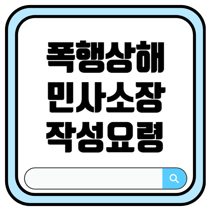 폭행사건 민사 소송장 작성 요령