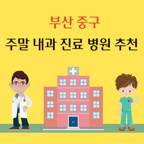 부산 중구 토요일 일요일 내과 진료 병원 추천