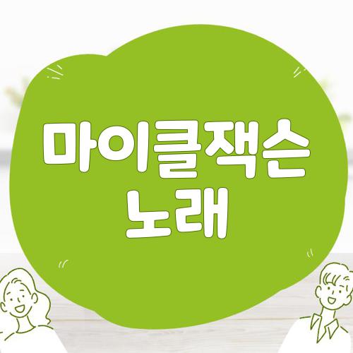 마이클잭슨 노래