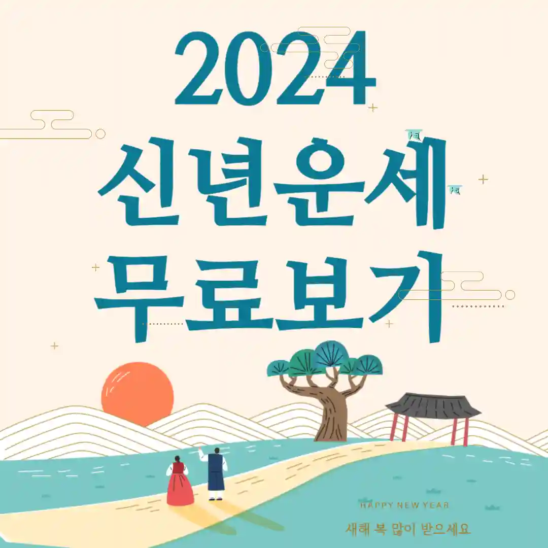 2024 신년운세 무료보기