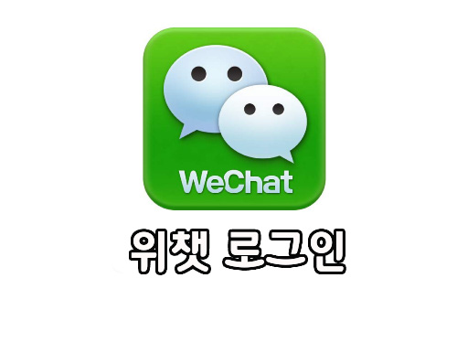  위챗 (wechat) PC에서 로그인하는 방법