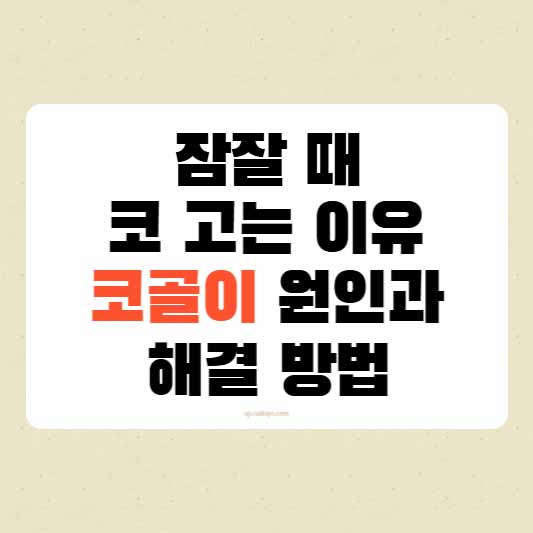 잠잘 때 코 고는 이유, 코골이 원인과 해결 방법