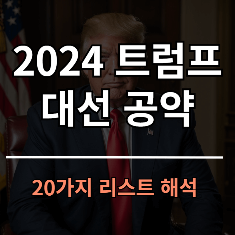 2024 트럼프 대선 공약 정리 및 해석