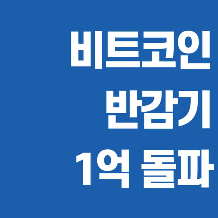 비트코인-반감기-날짜-썸네일