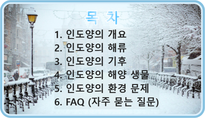 인도양 위치, 기후, 해류 및 환경 문제까지 완벽 정리 – 인도양의 모든 것 목차