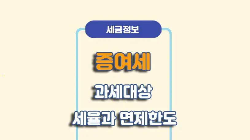 증여세 알아보기. 10