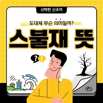 스불재 뜻 예시 의미 사용법_12
