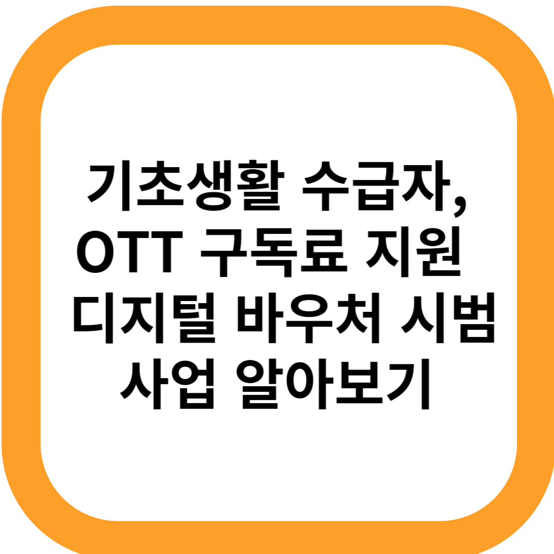 기초생활 수급자, OTT 구독료 지원,디지털 바우처 시범사업 알아보기