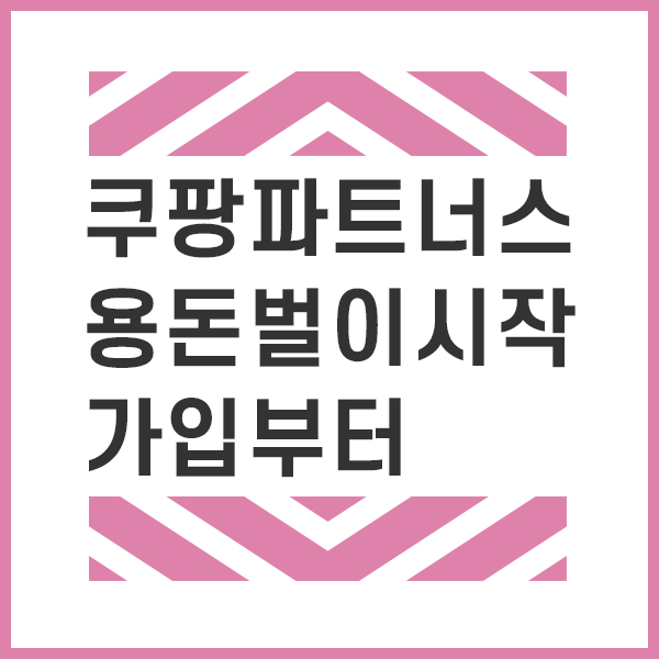 쿠팡파트너스로 용돈벌어보기 (방법맛보기)