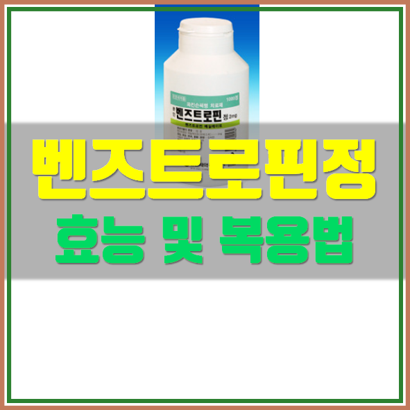  벤즈트로핀정 의약품 정보