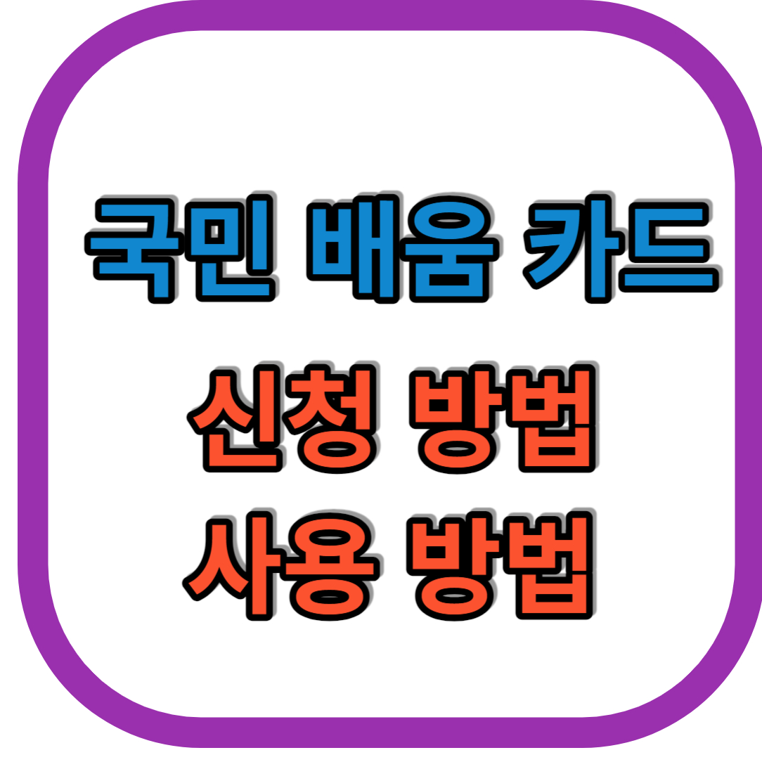 국민 내일 배움 카드 신청 방법&#44; 사용 방법 정리