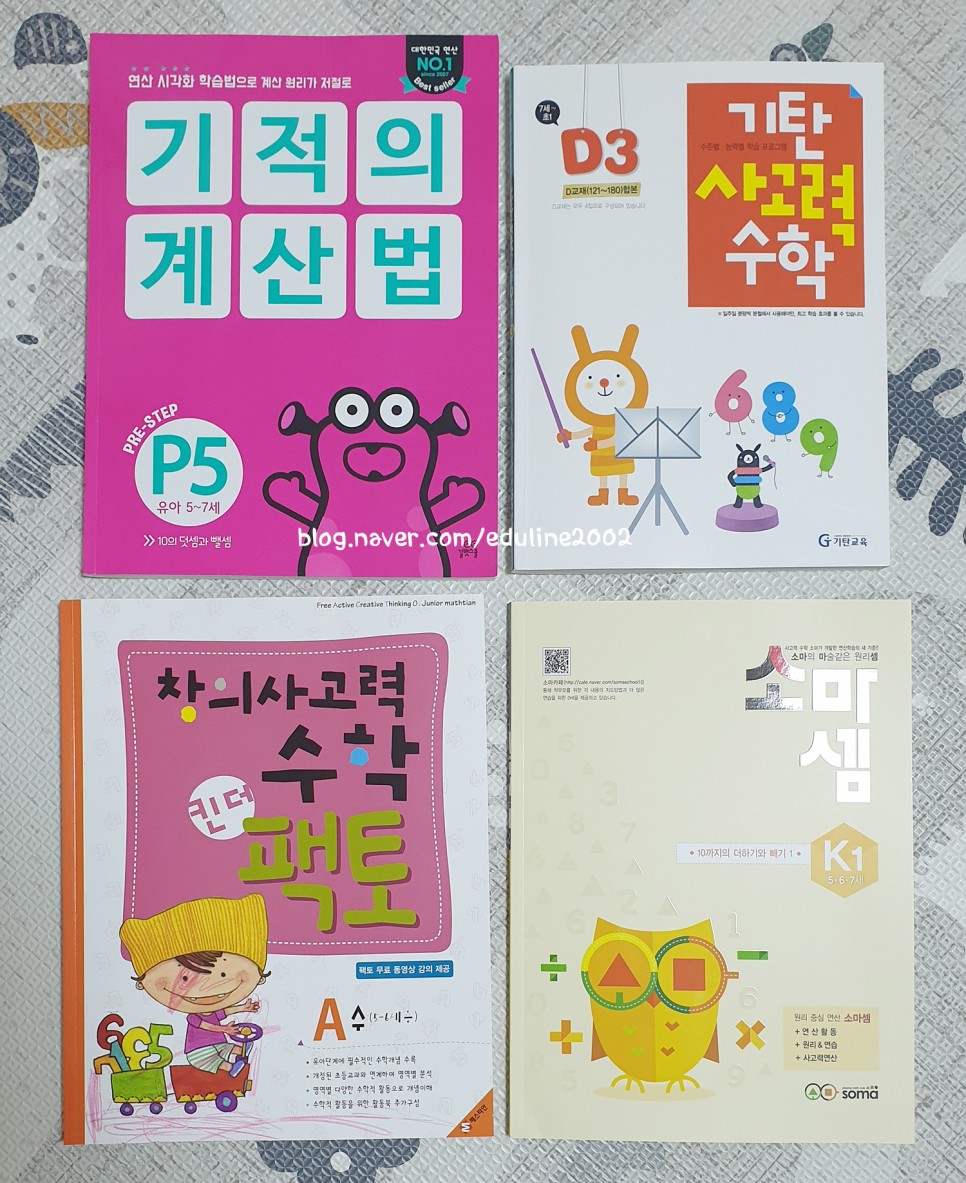 기탄, 킨더팩트, 기적의 계산법 네 가지를 비교해 봤어요~ 7세 수학 학습지 소마샘, 12
