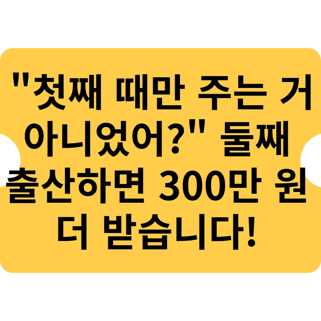 🚨 "첫째 때만 주는 거 아니었어?" 둘째 출산하면 300만 원 더 받습니다! 🚨