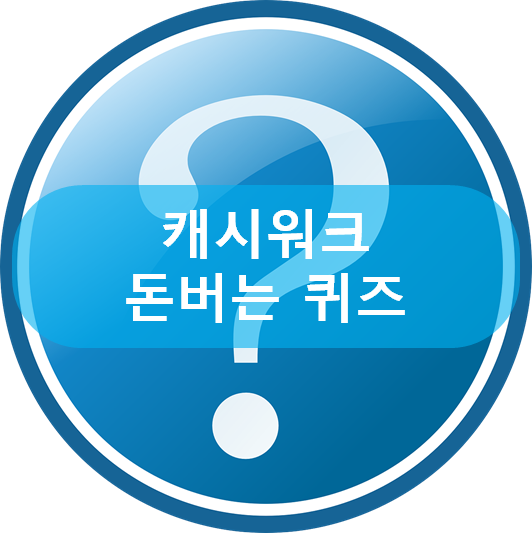  [앱테크]캐시워크 돈버는퀴즈 4월17일, 라씨엘쁘띠패치마스크