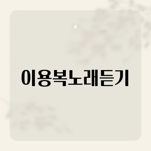 이용복노래듣기, 추억의 명곡을 다시 만나다