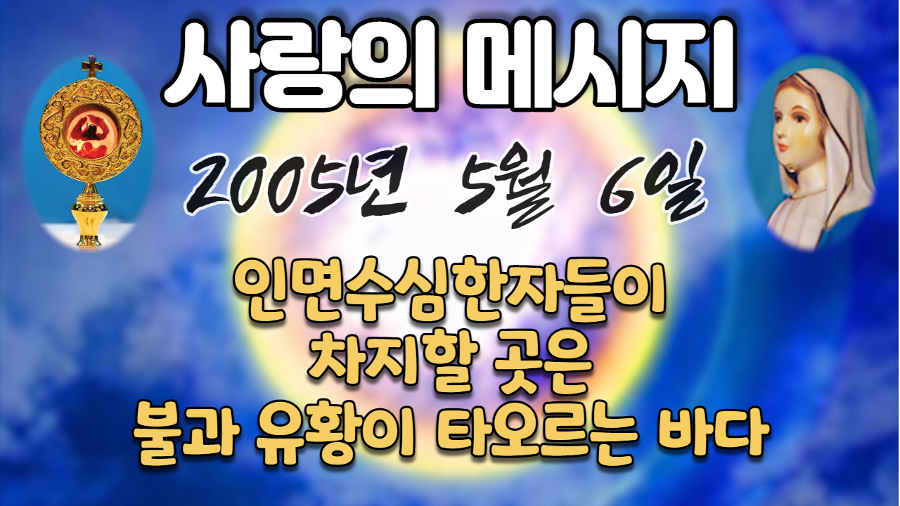  2005년 성모님 사랑의 메시지 (날짜별)