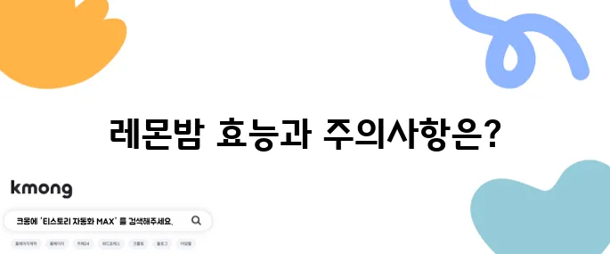 레몬밤의 10가지 효능과 주의할 부작용이 있다니 주목해보세요!