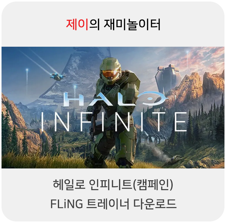  헤일로 인피니트(캠페인) 트레이너 +4 FLiNG [v6.10020.19048.0+] 다운로드