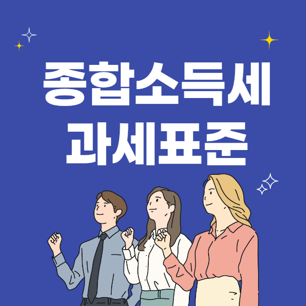  종합소득세 과세표준 (계산)