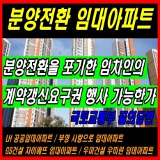 분양전환 임대아파트-계약갱신요구권 행사가능여부 - 국토교통부 답변