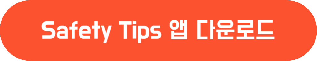 safety tips 앱 다운로드 버튼