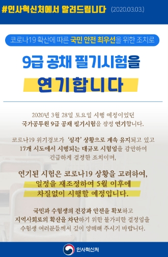  국가공무원 시험연기