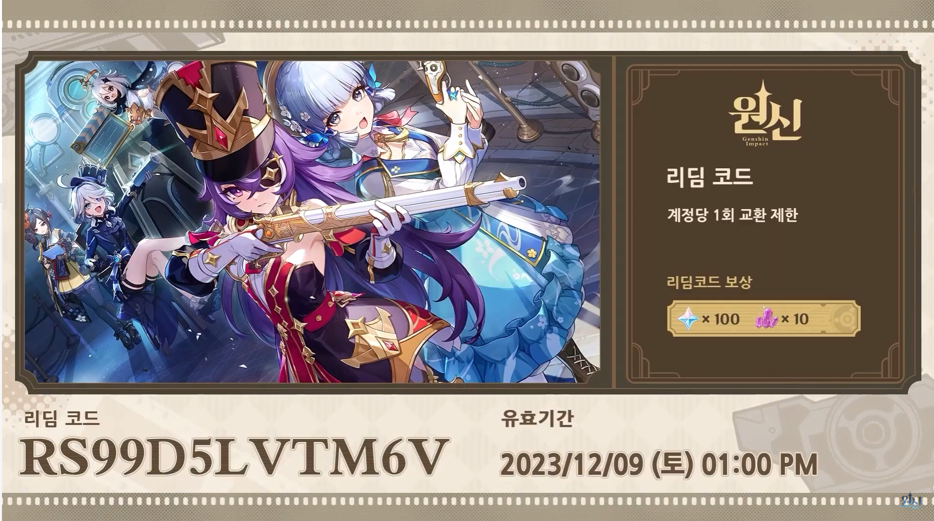  게임 정보 :: 원신 4.3 버전 최신 리딤코드 공유 (23년 12월 9일 13시까지)
