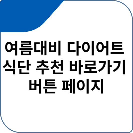 여름대비 다이어트 식단 추천 바로가기 버튼 페이지