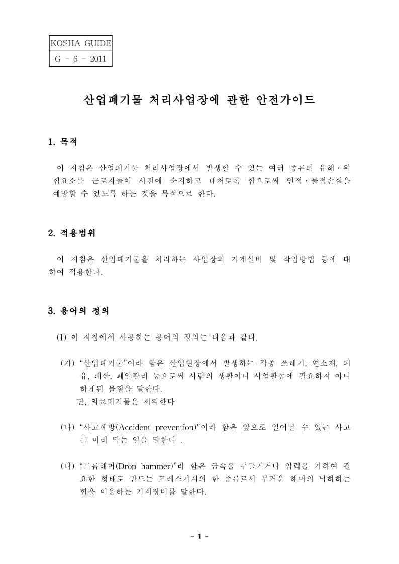  [건설공사 안전비법]_산업폐기물 처리 사업장에 관한 안전가이드