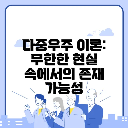 다중우주 이론: 무한한 현실 속에서의 존재 가능성