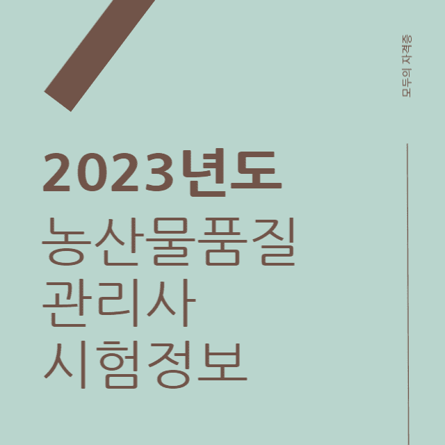 2023년도농산물품질관리사
