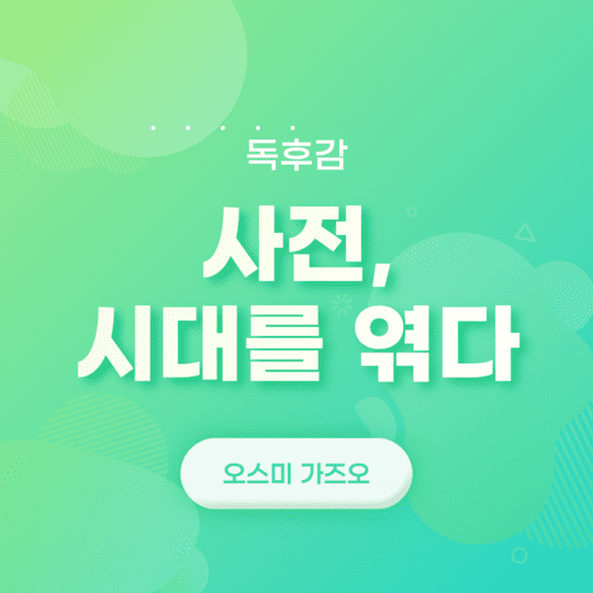  사전, 시대를 엮다 [오스미 가즈오] - 독후감