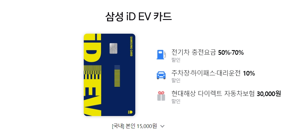 삼성 iD EV 카드 전기차 충전요금 할인 (삼성 아이디 EV)