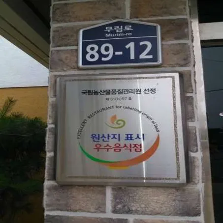 용궁정숯불갈비