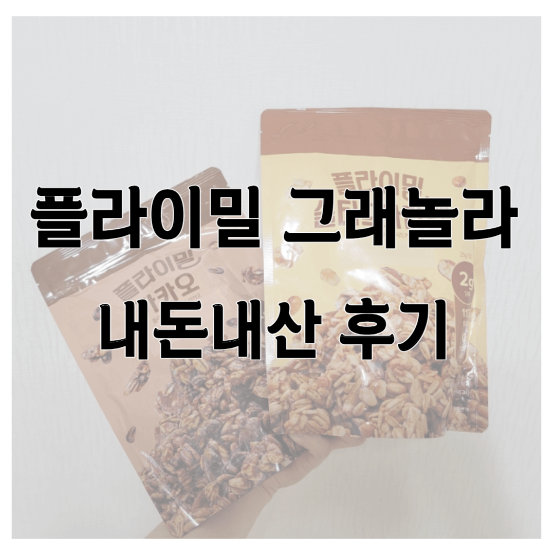 플라이밀-그래놀라-내돈내산-다이어트간식-추천-썸네일