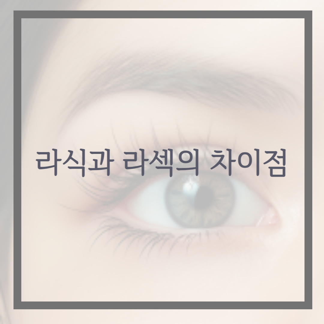 라식과 라섹의 차이점