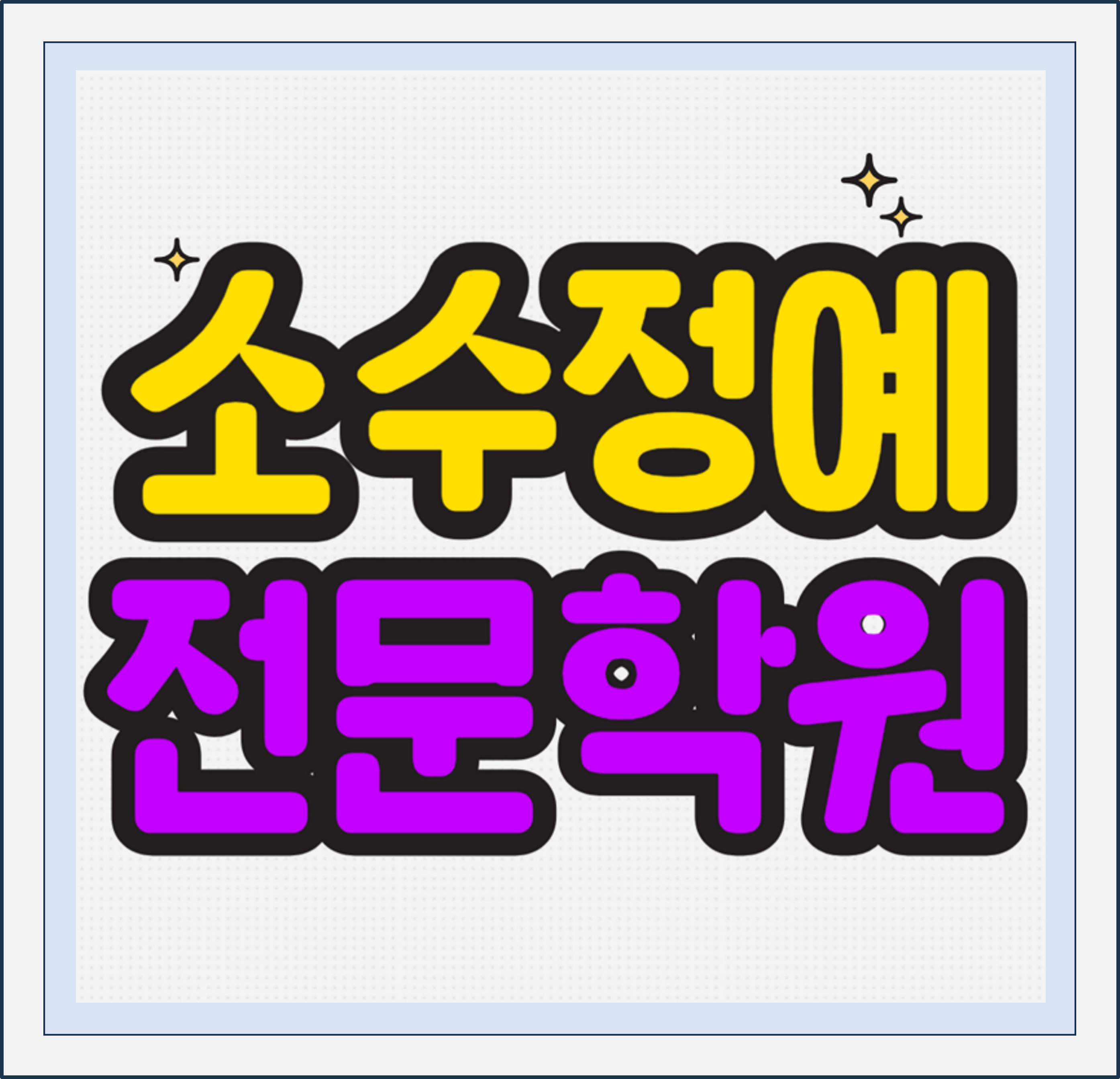  대구 이곡점 초등 수학학원 신당동 중등 영어학원 고등 국어 중학생 소수정예 예비고 예비중 예비고3 개별진도 맞춤수업