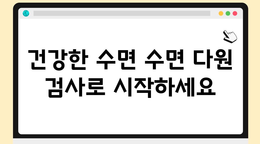 건강한 수면 수면 다원 검사로 시작하세요