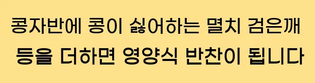  콩자반에 콩이 싫어하는 멸치, 검은깨 등을 더하면 영양식 반찬이 됩니다.