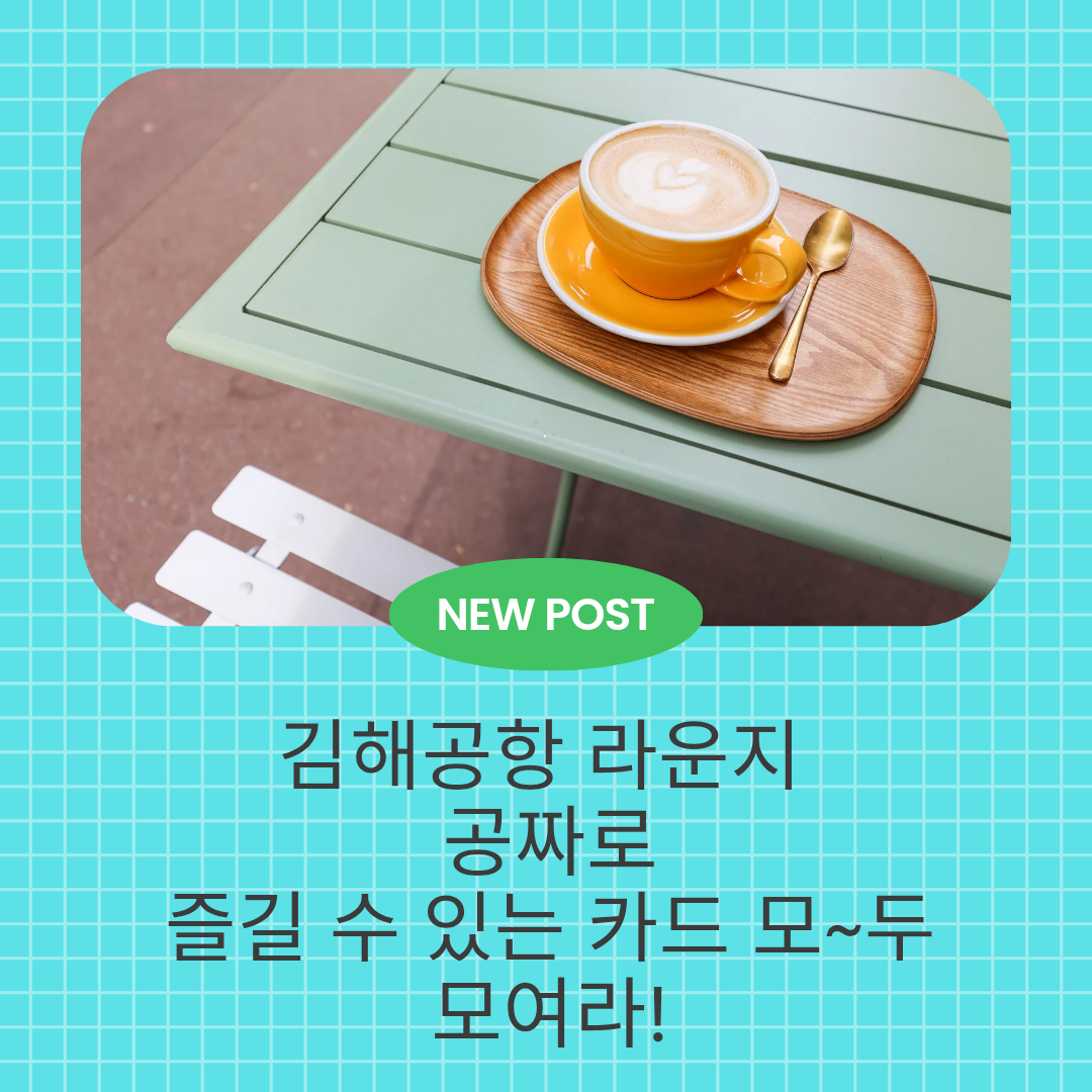 김해공항 라운지 공짜로 즐길 수 있는 카드 모두 모여라 텍스트가 적혀있는 커피잔이 놓여있는 모습