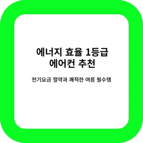 에너지 효율 1등급 에어컨 썸네일
