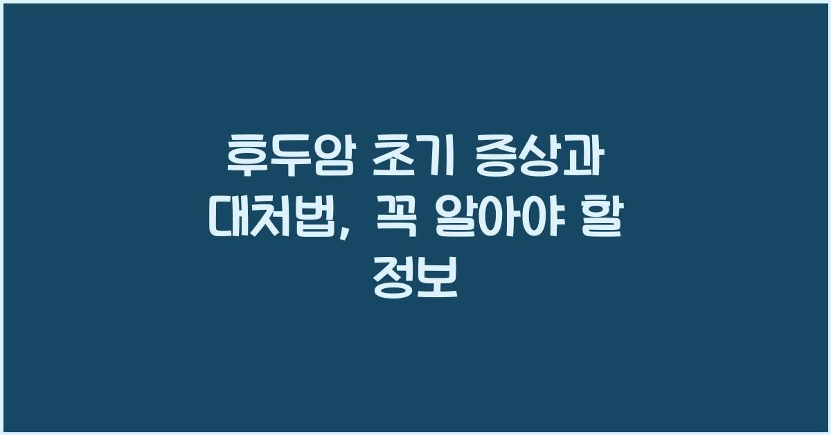 후두암 초기 증상과 대처법, 반드시 알아야 할 정보  