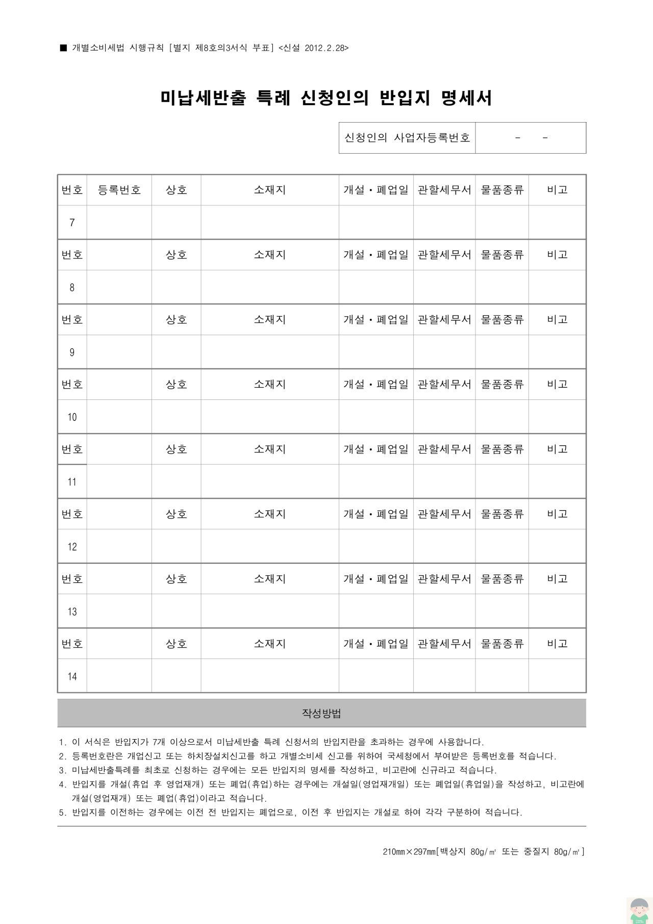 별지 제8호의3서식 - 미납세반출 특례(신청서&#44; 변경신청서&#44; 제외신청서)&#44; 미납세반출 특례 신청인의 반입지 명세서