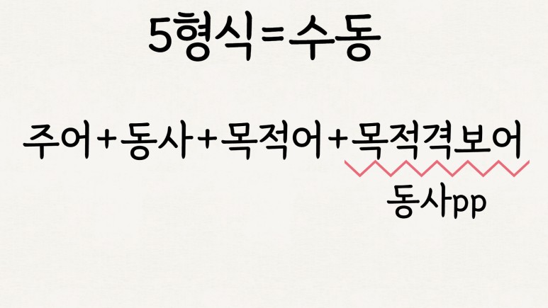 동사원형 영어 5형식 목적격보어 8