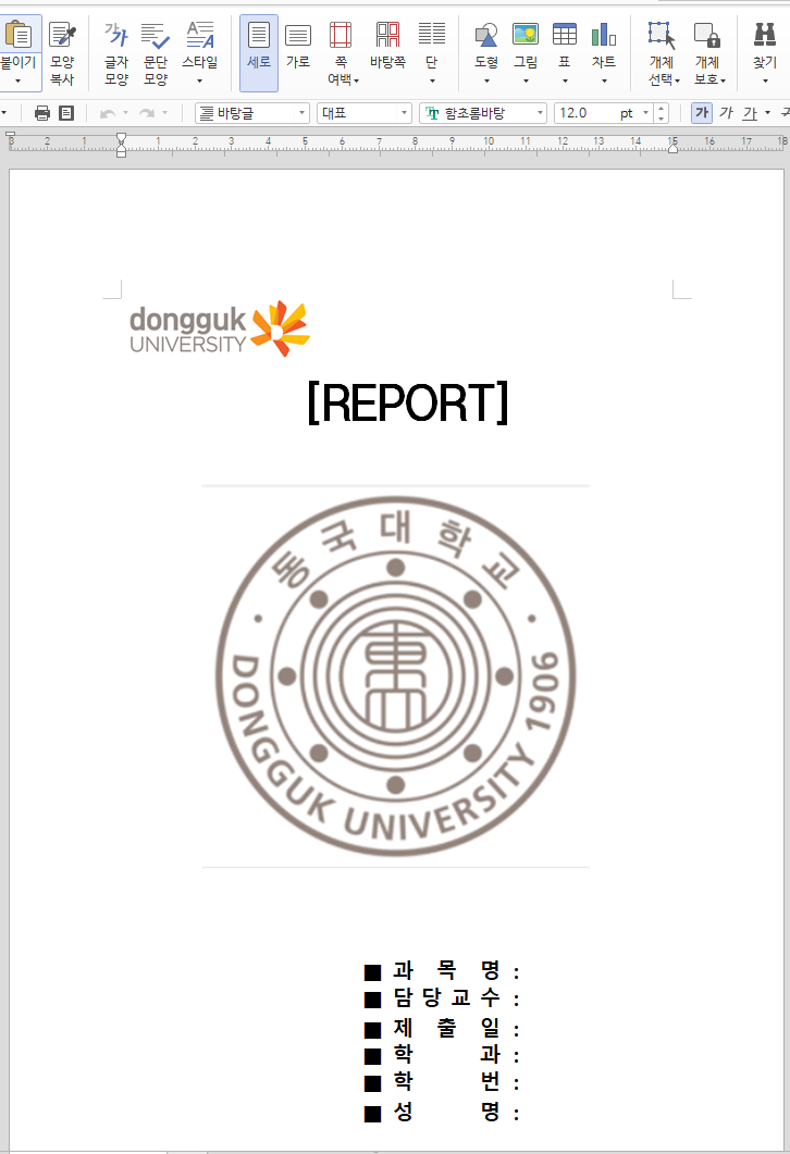  동국대 레포트 표지 파일 공유